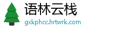 语林云栈